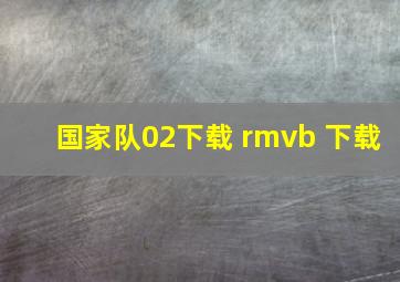 国家队02下载 rmvb 下载